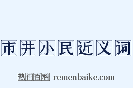 市井小民近义词是什么意思的图片
